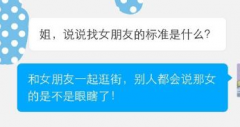找女朋友的标准 找女朋友的标准