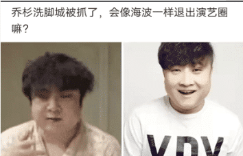 为什么乔杉在洗脚城被抓了,不会退出娱乐圈呢?哈哈哈 为什么乔杉在洗脚城被抓了,不会退出娱乐圈呢?哈哈哈