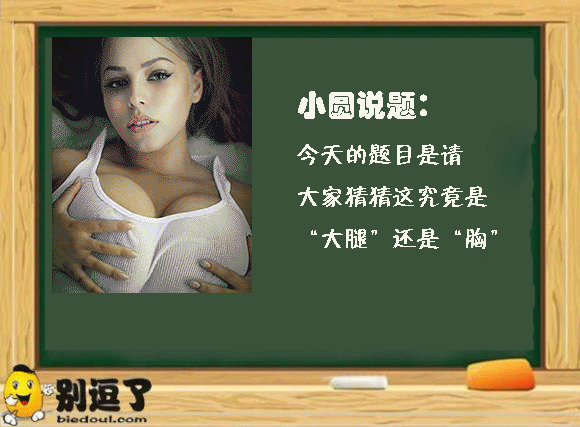 小圆说题：2015/12/12大家猜猜这是胸还是大腿