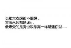 女生身高155cm一下是啥感受？