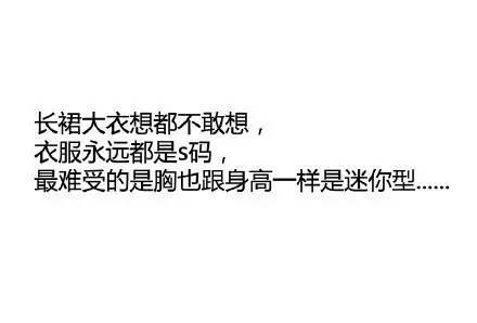 女生身高155cm一下是啥感受? 女生身高155cm一下是啥感受?