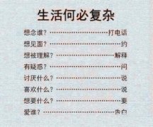 生活一点不复杂 生活一点不复杂