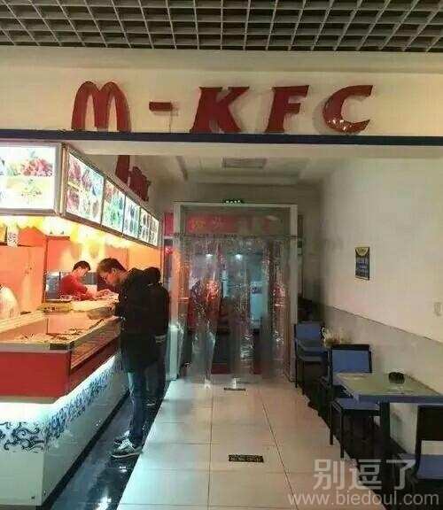 麦当劳和肯德基合体了? 麦当劳和肯德基合体了?