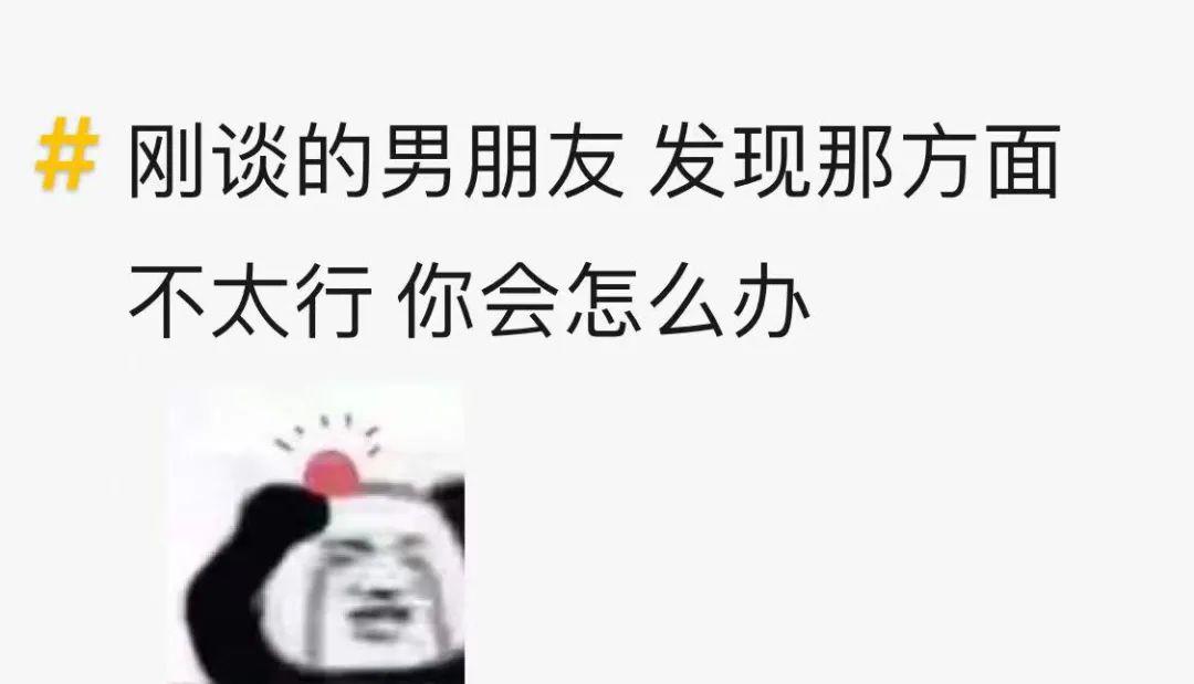 “男朋友能力不太行该怎么办?”妹子深夜求助网友这招...太笋了哈哈哈! “男朋友能力不太行该怎么办?”妹子深夜求助网友这招...太笋了哈哈哈!