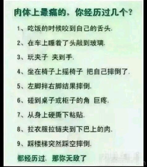 肉体上的痛,你经历过几个? 肉体上的痛,你经历过几个?