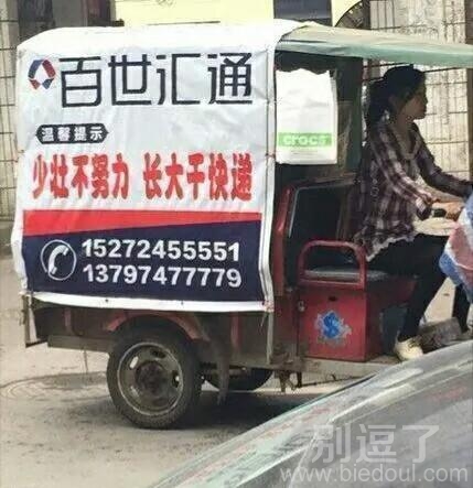 少壮不努力,长大干快递 少壮不努力,长大干快递