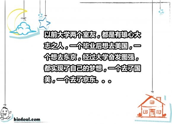 以前大学两个室友,都是有雄心大志之人 以前大学两个室友,都是有雄心大志之人
