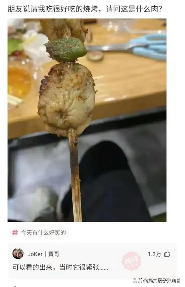 神回复:朋友请我吃很好吃的烧烤,请问这是什么肉?评论笑不活了 神回复:朋友请我吃很好吃的烧烤,请问这是什么肉?评论笑不活了