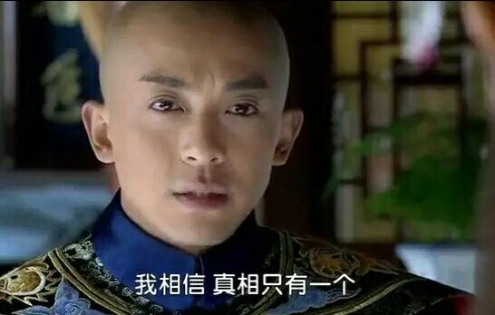 真相到底是什么 真相到底是什么