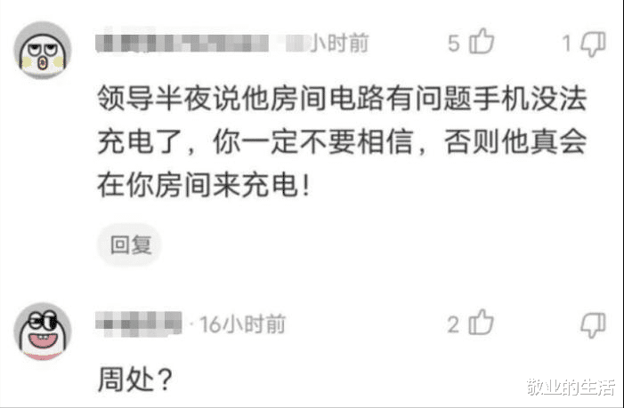 “陪女领导出差，需要注意点什么呢？”评论区套路挺深的！