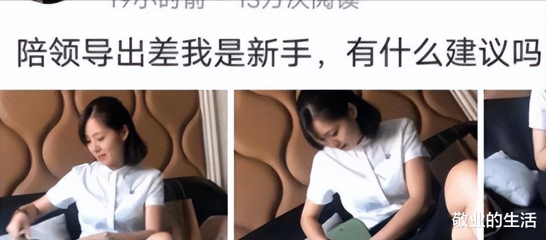 “陪女领导出差,需要注意点什么呢?”评论区套路挺深的! “陪女领导出差,需要注意点什么呢?”评论区套路挺深的!
