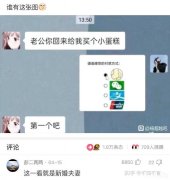 神回复：老公你回来给我买个小蛋糕，请选择你的付款方式