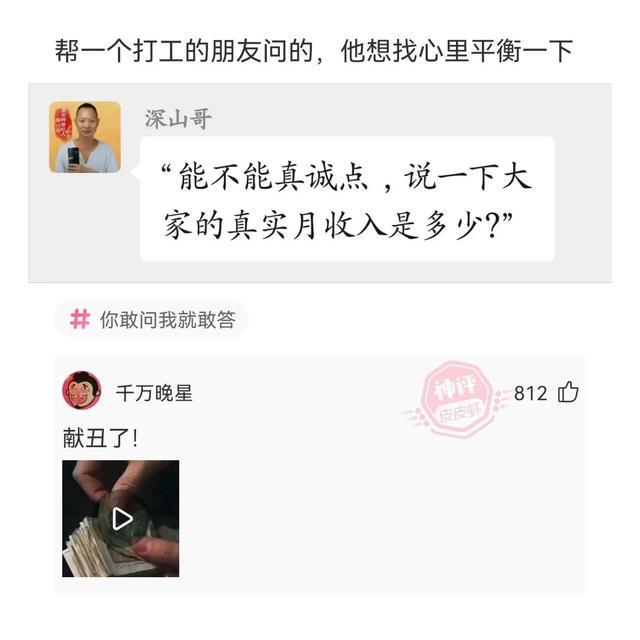 神回复:能不能真诚点,说一下大家的真实月收入是多少? 神回复:能不能真诚点,说一下大家的真实月收入是多少?