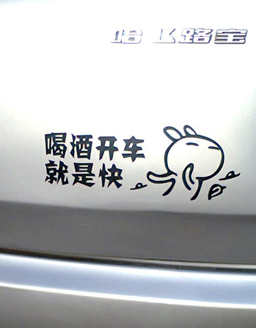 搞笑汽车车贴,余跃军供图。