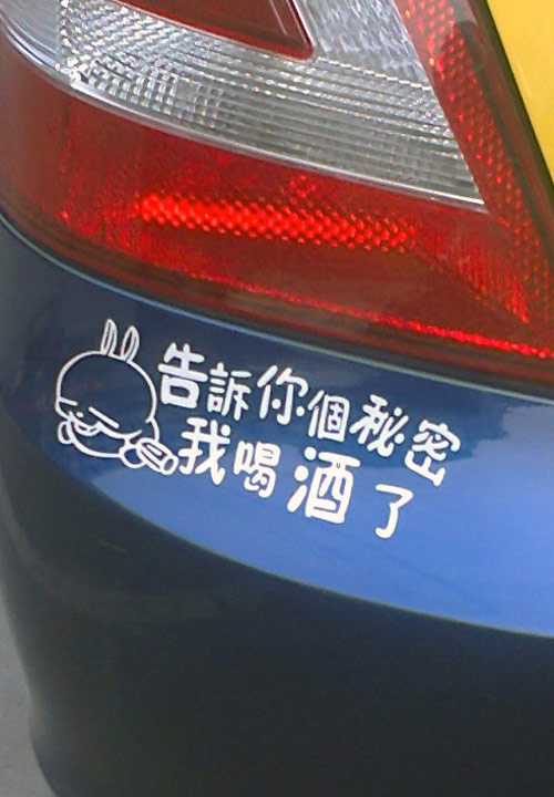搞笑汽车车贴,余跃军供图。
