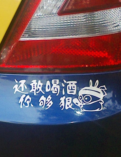 搞笑汽车车贴,余跃军供图。