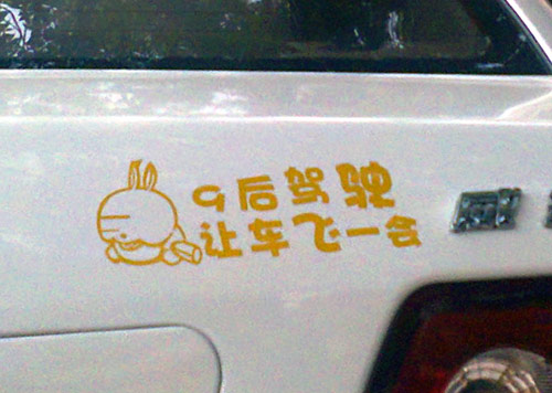 搞笑汽车车贴,余跃军供图。