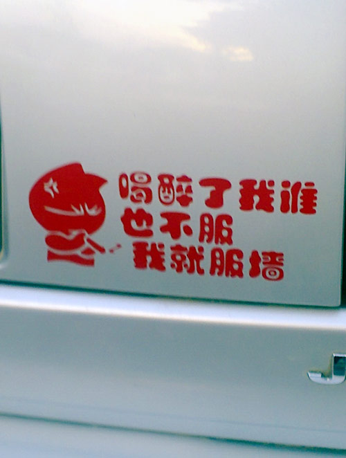 搞笑汽车车贴,余跃军供图。