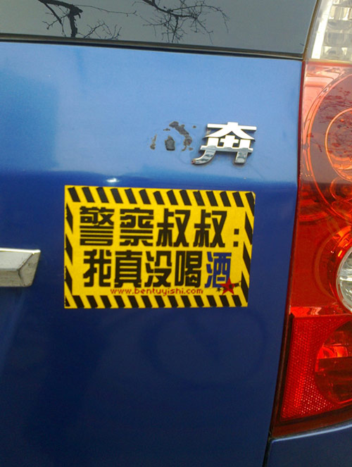 搞笑汽车车贴,余跃军供图。