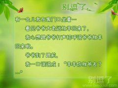 看见爷爷大老远放羊回来了