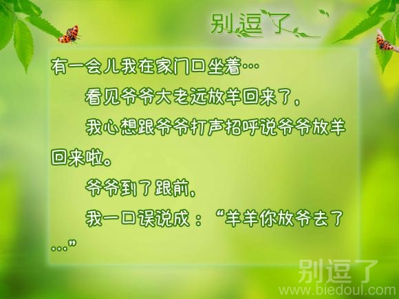 看见爷爷大老远放羊回来了 看见爷爷大老远放羊回来了