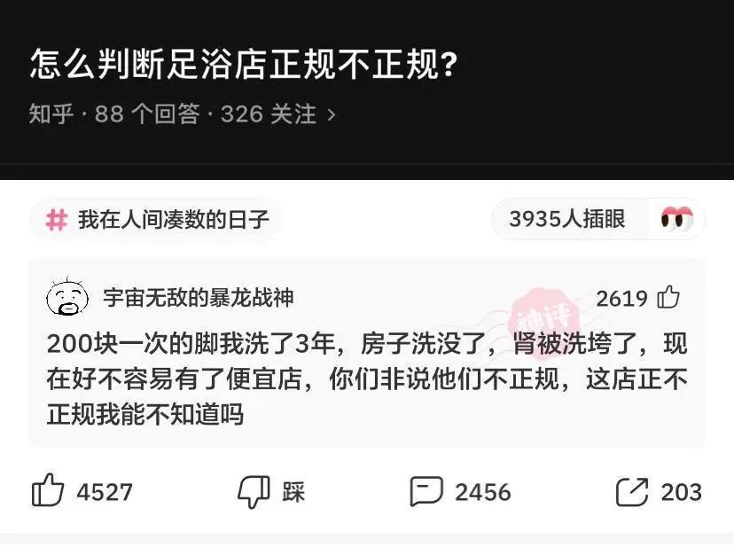 “怎么知道一个足疗店正规不正规呢?”肾都洗垮了,房子洗没了哈哈哈 “怎么知道一个足疗店正规不正规呢?”肾都洗垮了,房子洗没了哈哈哈