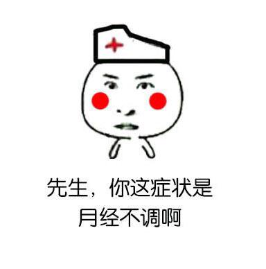 这种状况有点象月经不调 这种状况有点象月经不调
