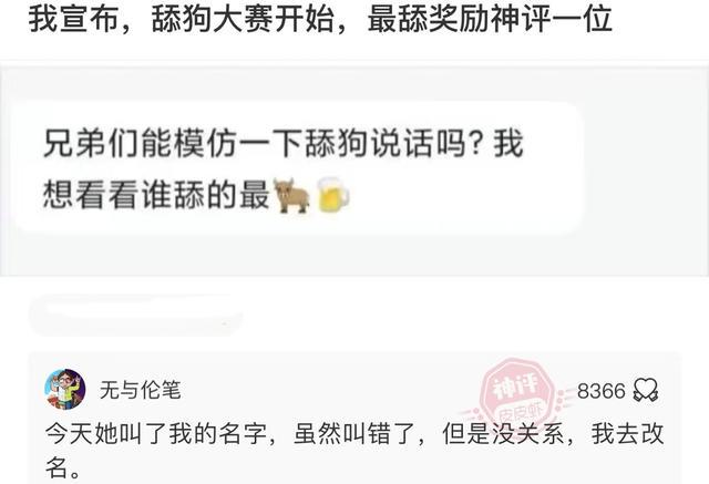 搞笑:舔狗大赛现在开始:今天她叫我名字但是叫错了,我该怎么办 搞笑:舔狗大赛现在开始:今天她叫我名字但是叫错了,我该怎么办