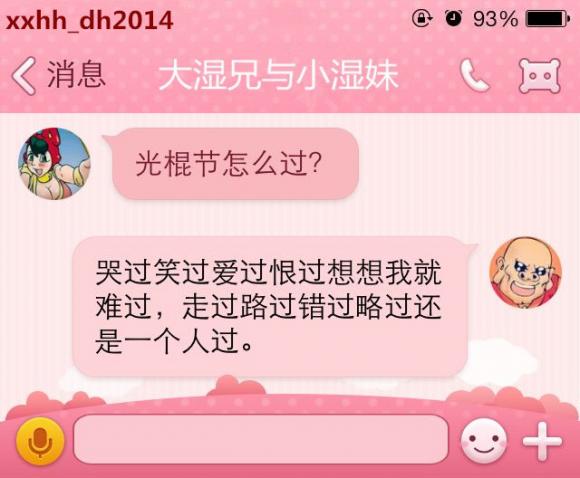 光棍节你要怎么过