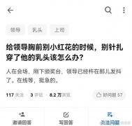 “不小心用别针扎穿了领导的乳头！我该怎么办？”