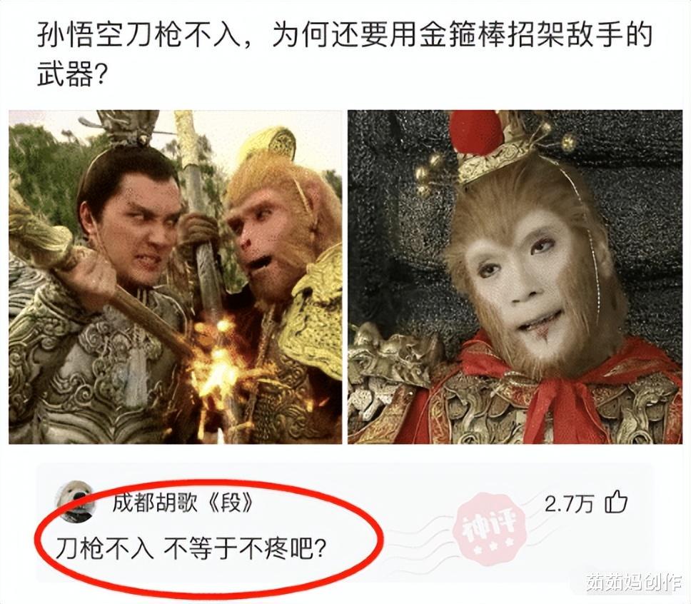 “孙悟空刀枪不入,为什么还用金箍棒招架敌人的武器?”神回复亮了! “孙悟空刀枪不入,为什么还用金箍棒招架敌人的武器?”神回复亮了!
