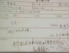 史上最牛B的辞职书