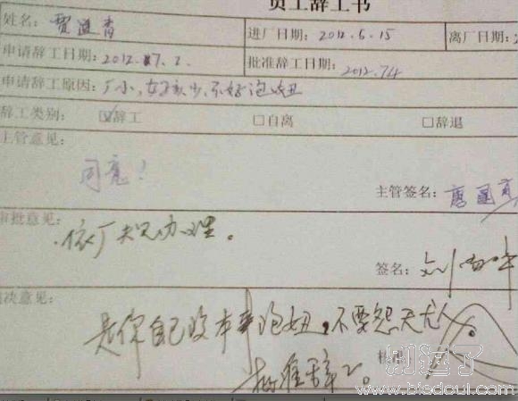 史上最牛B的辞职书