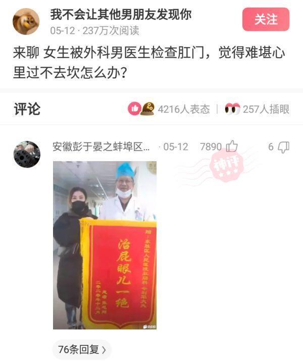 神回复:女生被外科医生检查肛门,觉得难堪心里过不去坎怎么办? 神回复:女生被外科医生检查肛门,觉得难堪心里过不去坎怎么办?