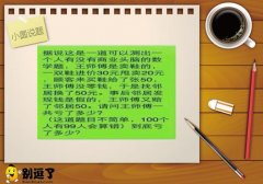 小圆说题：王师傅亏了多少钱