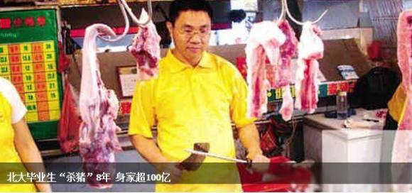 北大毕业卖猪肉赚100亿 北大毕业卖猪肉赚100亿