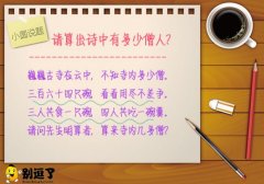 下诗出于清朝数学家徐子云的著作，诗中到底有多少僧人?