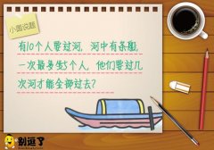 据说这题目小学生轻轻松松就能回答上来！
