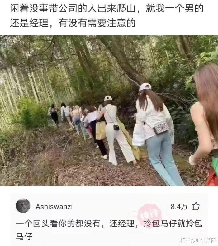 带公司的人出来爬山,有啥需要注意的,网友评论亮了哈哈 带公司的人出来爬山,有啥需要注意的,网友评论亮了哈哈