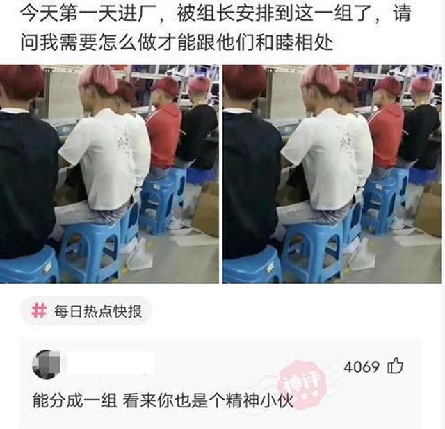 “第一天进厂,被安排和精神小伙一组,该怎么和睦相处?”哈哈哈 “第一天进厂,被安排和精神小伙一组,该怎么和睦相处?”哈哈哈