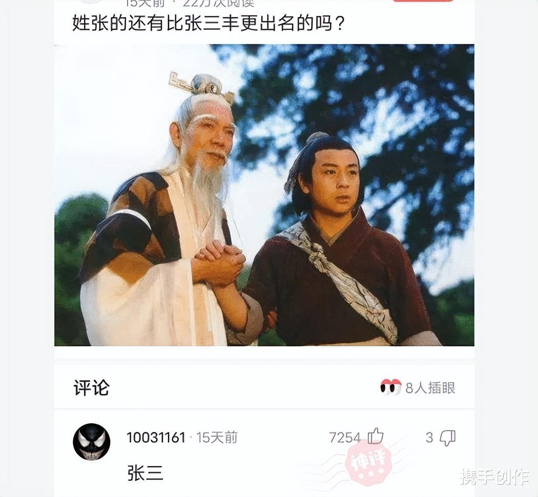 “姓张的还有比张三丰更出名的吗?”神评赢了 “姓张的还有比张三丰更出名的吗?”神评赢了