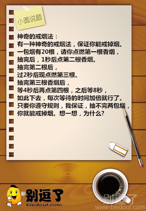 小圆说题：神奇的戒烟法