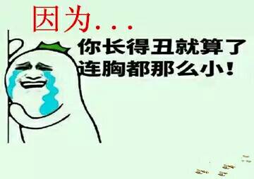 为什么要这么对我