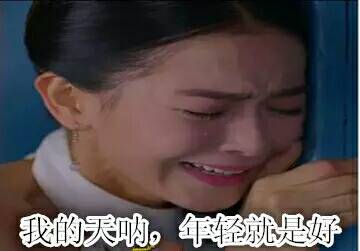 年轻 就是 好呀