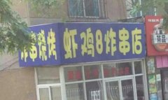 好奇葩的店名字