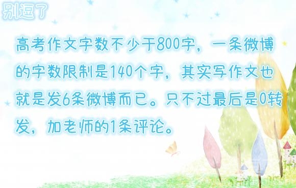 其实写作文也就是发6条微博而已
