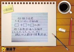 小圆说题：填数字
