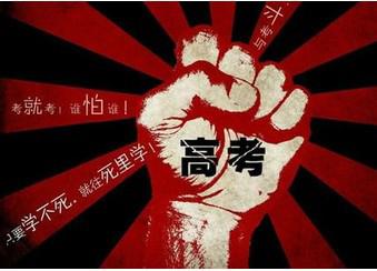那些年一起经历的高考。