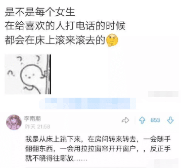 “你知道吗？当女生给喜欢的人打电话时，会在床上滚来滚去！”哈哈哈哈