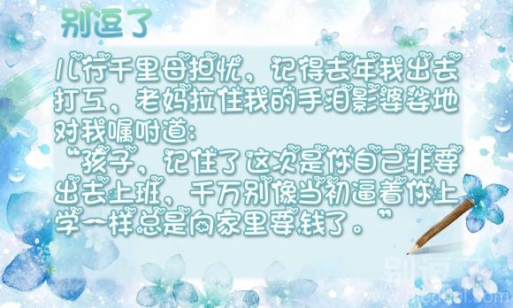 儿行千里母担忧! 儿行千里母担忧!